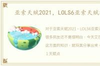 亚索天赋2021，LOLS6亚索天赋加点