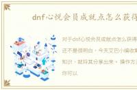 dnf心悦会员成就点怎么获得