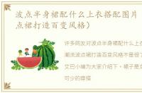 波点半身裙配什么上衣搭配图片（潮流波点裙打造百变风格）