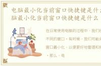电脑最小化当前窗口快捷键是什么啊，电脑最小化当前窗口快捷键是什么