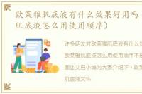 欧莱雅肌底液有什么效果好用吗（欧莱雅肌底液怎么用使用顺序）