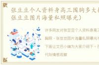 张豆豆个人资料身高三围胸多大挺胸照（张豆豆图片海量私照曝光）