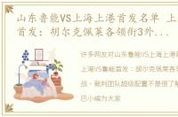 山东鲁能VS上海上港首发名单 上港VS鲁能首发：胡尔克佩莱各领衔3外援出战，裁判团队超级配置