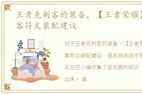 王者克刺客的装备，【王者荣耀】物攻刺客符文装配建议