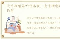 太平猴魁茶叶价格表，太平猴魁的功效与作用