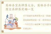 英雄杀宝具掉落大全，英雄杀手游版各地图宝具掉落奖励一览
