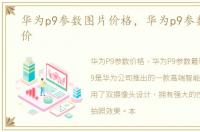 华为p9参数图片价格，华为p9参数最新报价