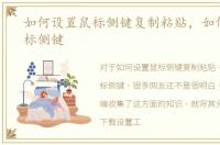 如何设置鼠标侧键复制粘贴，如何设置鼠标侧键