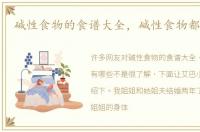 碱性食物的食谱大全，碱性食物都有哪些