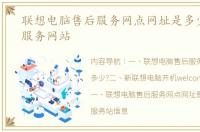联想电脑售后服务网点网址是多少? 联想服务网站