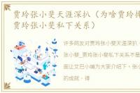 贾玲张小斐天涯深扒（为啥贾玲捧张小斐_贾玲张小斐私下关系）