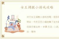 女王调教小游戏攻略