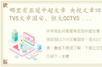 哪里有亚冠中超文章 央视文章四场亚冠CCTV5文章国安、恒大CCTV5 文章上港、鲁能
