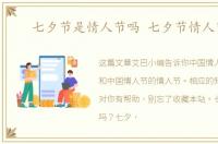 七夕节是情人节吗 七夕节情人节吗