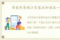 亲爱的爸妈江雪最后和谁在一起