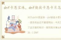 dnf卡恩宝珠，dnf使徒卡恩卡片怎么获得