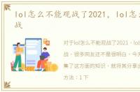 lol怎么不能观战了2021，lol怎么不能观战