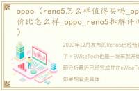 oppo（reno5怎么样值得买吗_opporeno5性价比怎么样_oppo_reno5拆解评测参数配置）
