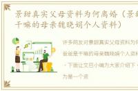 景甜真实父母资料为何离婚（景甜爸爸是干嘛的母亲魏晓娟个人资料）