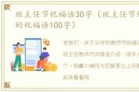 班主任节祝福语30字（班主任节给班主任的祝福语100字）