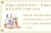 黑莓priv键盘使用技巧，黑莓priv的实体键盘支持第三方输入法吗