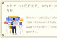 如何开一块钱的黄钻，如何用10元开豪华黄钻