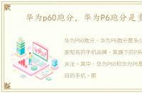 华为p60跑分，华为P6跑分是多少