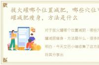 拔火罐哪个位置减肥，哪些穴位可以拔火罐减肥瘦身，方法是什么