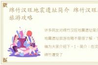 绵竹汉旺地震遗址简介 绵竹汉旺地震遗址旅游攻略