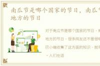 南瓜节是哪个国家的节日，南瓜节是哪个地方的节日