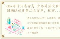 cba为什么选青岛 青岛男篮大胜辽宁的原因揭晓球迷第二次发声，这回说出了真话