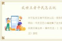 乱世王者平民怎么玩