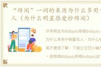“绯闻”一词的来历为什么多用于明星名人（为什么明星很爱炒绯闻）