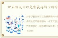 炉石传说可以免费获得的卡牌有哪些