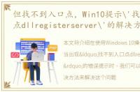 但找不到入口点，Win10提示'找不到入口点dllregisterserver'的解决方法