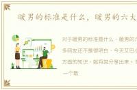 暖男的标准是什么，暖男的六大标准