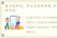 塞尔达传说，希贝尼亚斯神庙_双子记忆攻略方法