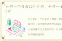 如何一个月瘦20斤真实，如何一个月瘦掉20斤