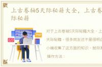上古卷轴5天际秘籍大全，上古卷轴5：天际秘籍
