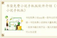 书袋免费小说手机版软件介绍（书袋免费小说手机版）