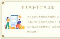 专卖店和专营店区别