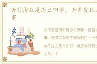 舌苔薄红是怎么回事，舌苔发红是怎么回事