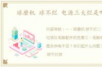 球磨机 球不烂 电源三大烂是哪些