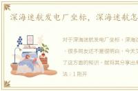 深海迷航发电厂坐标，深海迷航怎么发电