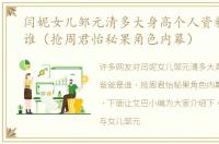 闫妮女儿邹元清多大身高个人资料爸爸是谁（抢周君怡秘果角色内幕）