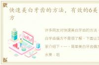 快速美白牙齿的方法，有效的6美白牙齿偏方