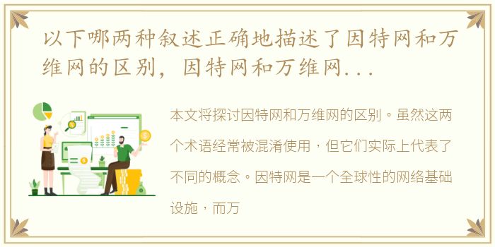 以下哪两种叙述正确地描述了因特网和万维网的区别，因特网和万维网的区别