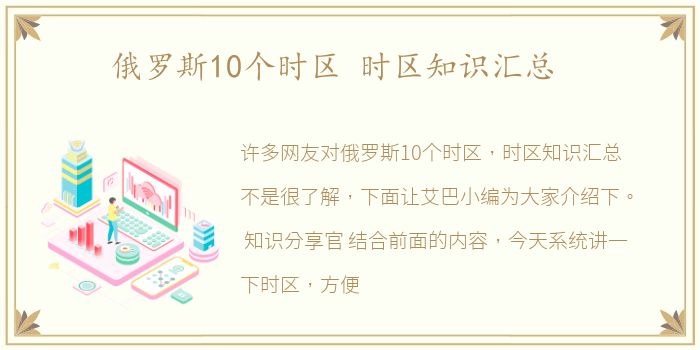 俄罗斯10个时区 时区知识汇总