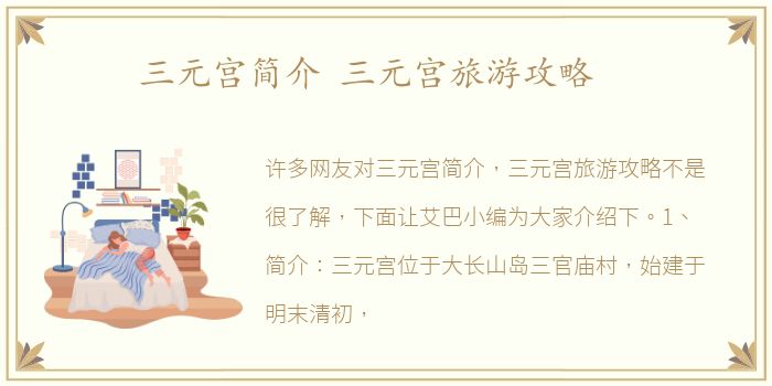 三元宫简介 三元宫旅游攻略