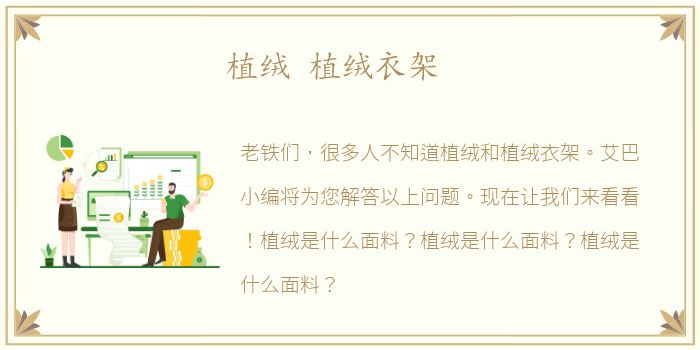 植绒 植绒衣架